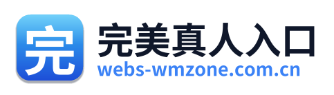 完美真人入口